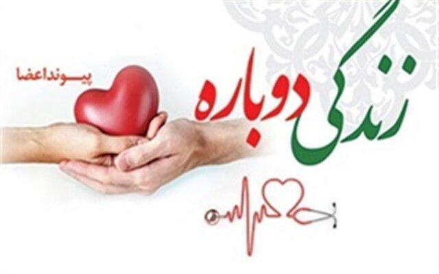 پانزدهمین اهداء عضو کهگیلویه و بویراحمد در سالجاری پانزدهمین اهداء عضو کهگیلویه و بویراحمد در سالجاری