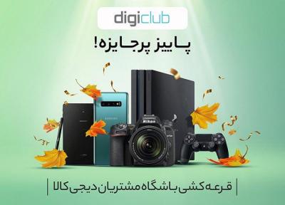 اسامی برندگان قرعه کشی پاییزی دیجی کلاب اعلام شد