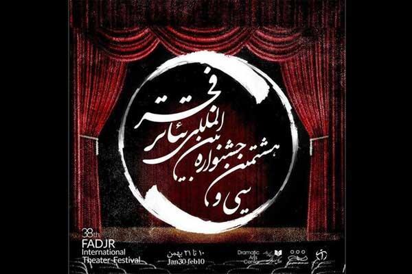اعلام برنامه های هفتمین روز از جشنواره بین المللی تئاتر فجر، روز های گرم تئاتر فجر ادامه دارد