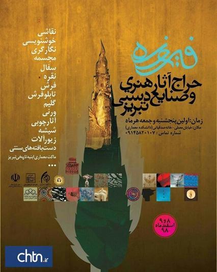 برگزاری حراج ماهانه آثار هنری و صنایع دستی فیروزه در تبریز