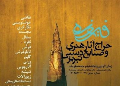 برگزاری حراج ماهانه آثار هنری و صنایع دستی فیروزه در تبریز