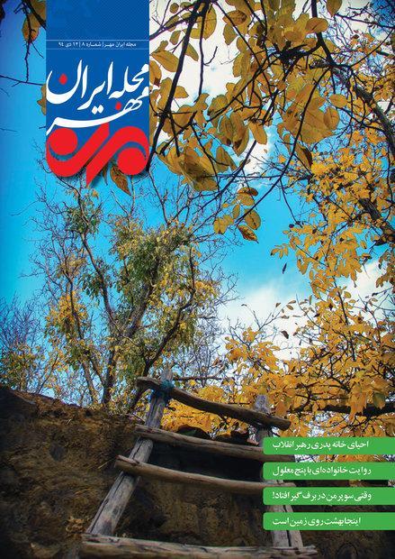 هشتمین شماره مجله ایران مهر منتشر شد