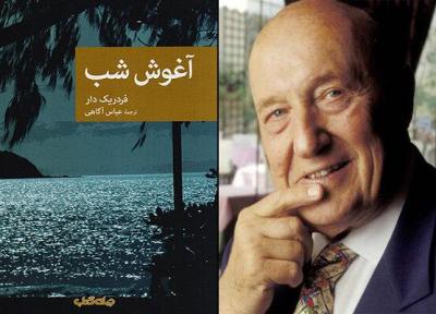 یک رمان دیگر از فردریک دار به مجموعه نقاب افزوده شد