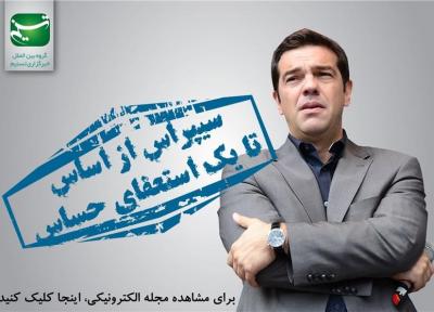 مجله الکترونیکی، سیپراس از اساس تا یک استعفای حساس