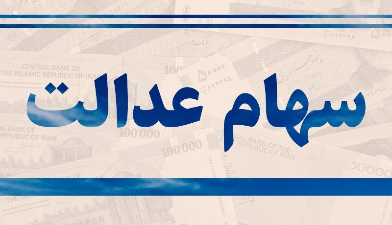 آنها که سهام عدالت را نفروختند چه می شوند؟ آنها که سهام عدالت را نفروختند چه می شوند؟