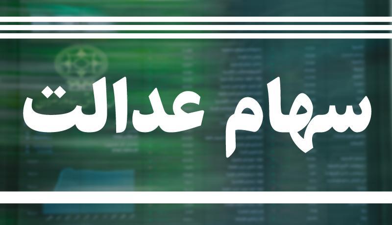 چگونه نیمی از سهام عدالت مردم بلعیده شد؟ چگونه نیمی از سهام عدالت مردم بلعیده شد؟