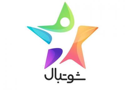 شروع سری جدید مسابقه شوتبال از فردا