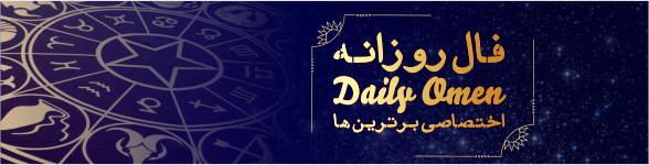 فال روزانه 22، 12، 1398 فال روزانه 22، 12، 1398