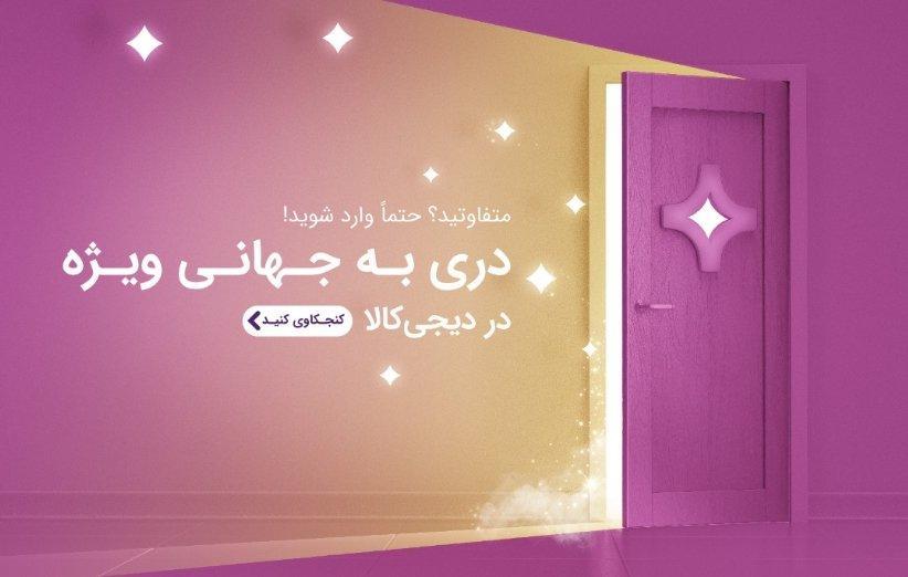 دیجی پلاس؛ کلید دسترسیِ همه به امکاناتی ویژه دیجی پلاس؛ کلید دسترسیِ همه به امکاناتی ویژه