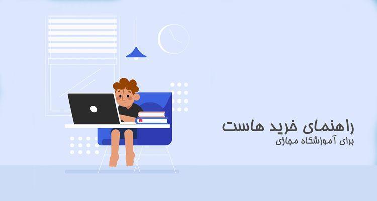 راهنمای خرید هاست مناسب کلاس های مجازی راهنمای خرید هاست مناسب کلاس های مجازی
