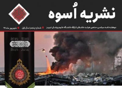 لبنان، جوکر، انفجار ، چهارمین شماره نشریه دانشجویی اسوه منتشر شد
