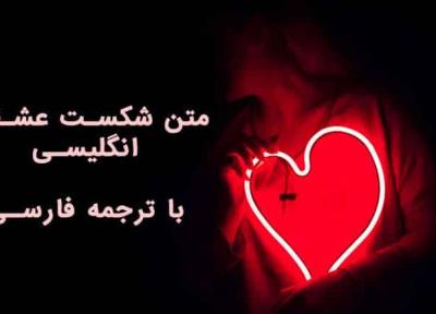 16 متن شکست عشقی انگلیسی با ترجمه فارسی