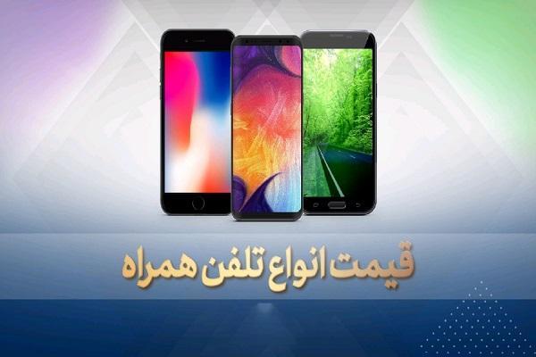 قیمت روز گوشی موبایل در 15 مهر