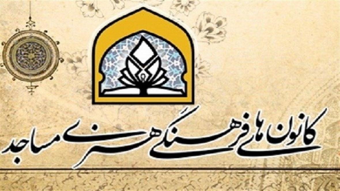 فعالیت 600 کانون فرهنگی هنری مساجد در استان کردستان فعالیت 600 کانون فرهنگی هنری مساجد در استان کردستان