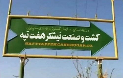 اضافه کاری تیر و حقوق مردادماه کارگران هفت تپه بجز 5 فعال اضافه کاری تیر و حقوق مردادماه کارگران هفت تپه بجز 5 فعال کارگری پرداخت شد!