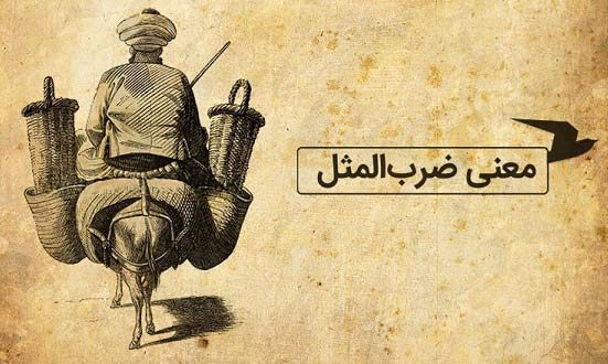 داستان ضرب المثل زبان سرخ سر سبز را می دهد بر باد داستان ضرب المثل زبان سرخ سر سبز را می دهد بر باد
