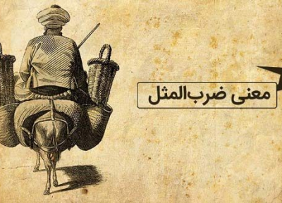 داستان ضرب المثل زبان سرخ سر سبز را می دهد بر باد
