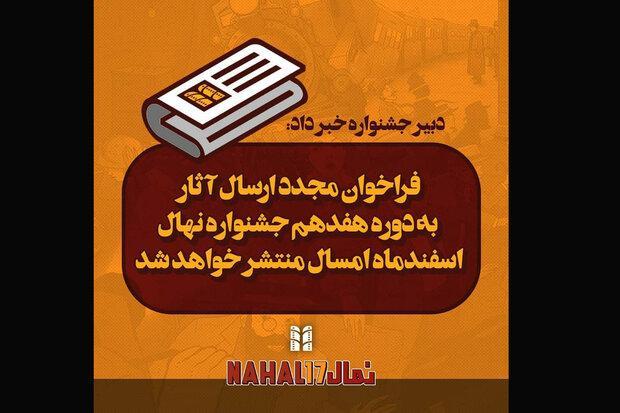 فراخوان جشنواره فیلم کوتاه نهال برای دومین بار منتشر شد فراخوان جشنواره فیلم کوتاه نهال برای دومین بار منتشر شد