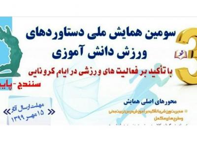 سومین همایش ملی دستاوردهای ورزش دانش آموزی کشور به سرانجام رسید