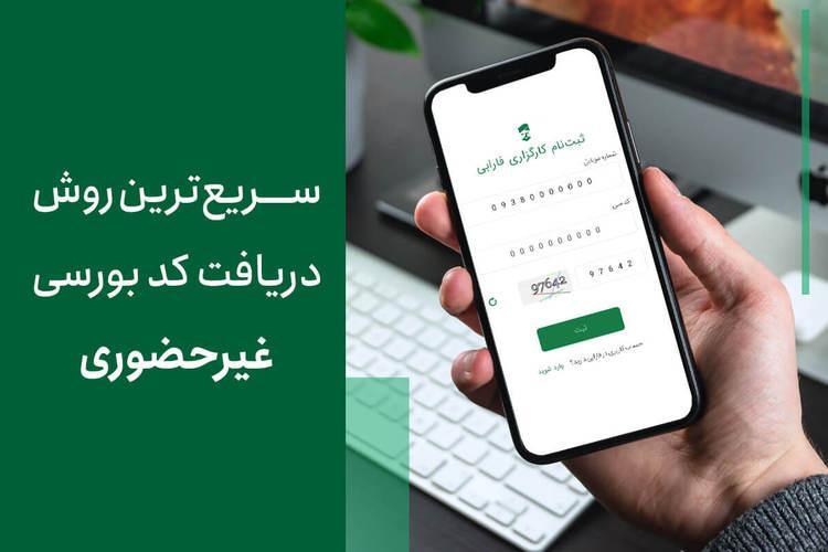 سریع ترین روش دریافت کد بورسی غیرحضوری سریع ترین روش دریافت کد بورسی غیرحضوری