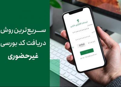 سریع ترین روش دریافت کد بورسی غیرحضوری
