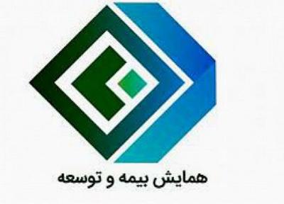 9 آذر، شروع همایش ملی بیمه و توسعه