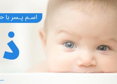 فهرست کامل اسم پسر که با حرف ذ آغاز می گردد