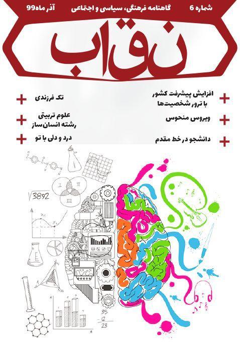 دانشجو در خط مقدم ، شماره 6 نشریه دانشجویی نقاب منتشر شد