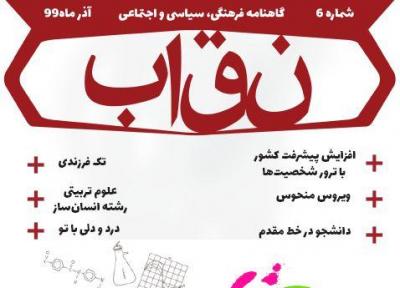 دانشجو در خط مقدم ، شماره 6 نشریه دانشجویی نقاب منتشر شد