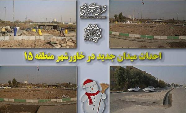 ساخت میدان جدید در خاورشهر منطقه 15 ساخت میدان جدید در خاورشهر منطقه 15