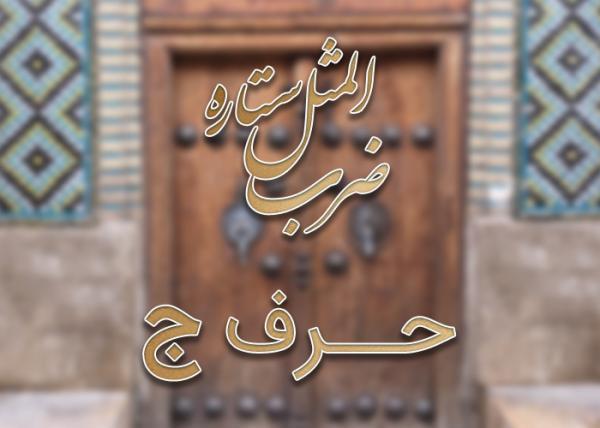 لیست ضرب المثل های حرف ج به همراه معنی لیست ضرب المثل های حرف ج به همراه معنی