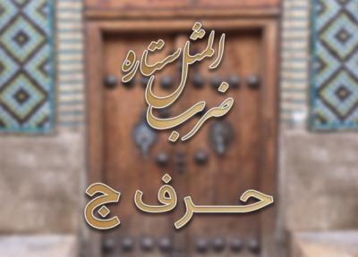 لیست ضرب المثل های حرف ج به همراه معنی
