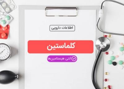 داروی کلماستین و موارد مصرف آن