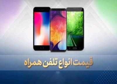 قیمت روز گوشی موبایل در 25 فروردین