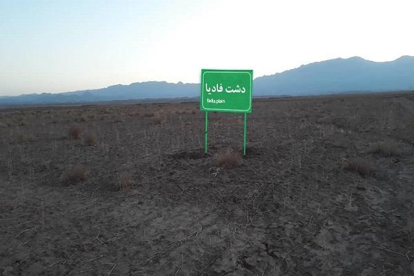 فادیا در لغت به چه معنا می باشد و دشت فادیا در کجا قرار دارد؟ فادیا در لغت به چه معنا می باشد و دشت فادیا در کجا واقع شده است؟