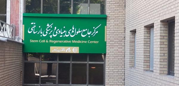 افتتاح مرکز جامع سلولهای بنیادی پزشکی در دانشگاه تربیت افتتاح مرکز جامع سلولهای بنیادی پزشکی در دانشگاه تربیت مدرس