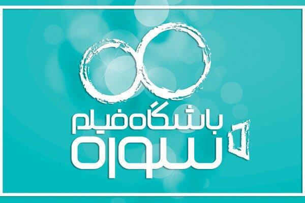 درخشش یکی دیگر از تولیدات باشگاه فیلم سوره درخشش یکی دیگر از تولیدات باشگاه فیلم سوره