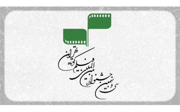 فراخوان سی و نهمین جشنواره بین المللی فیلم کوتاه تهران منتشر شد